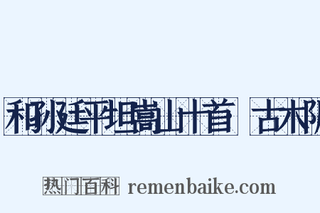 和孙廷平坦嵩山十首·古木阴是什么意思的图片